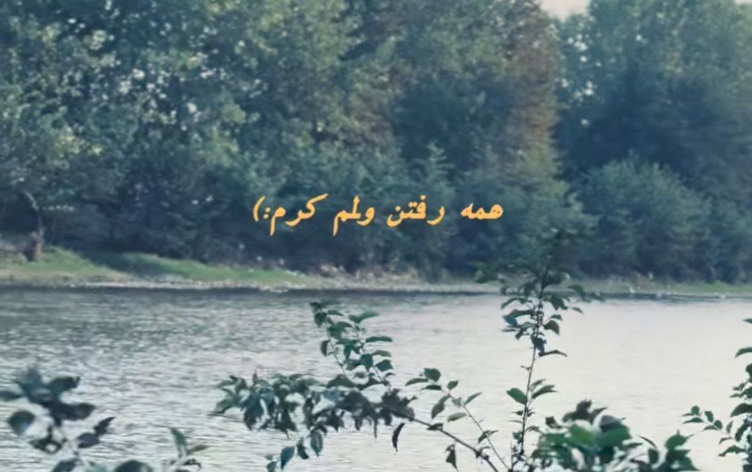  همه رفتن ولم کردن خاطرات لهم کردن